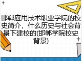 邯郸应用技术职业学院的校史简介，什么历史与社会背景下建校的(邯郸学院校史背景)