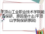 平顶山工业职业技术学院能否保研，原因是什么(平顶山学院保研原因)