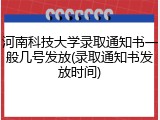 河南科技大学录取通知书一般几号发放(录取通知书发放时间)