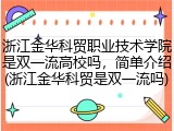浙江金华科贸职业技术学院是双一流高校吗，简单介绍(浙江金华科贸是双一流吗)