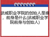 武威职业学院的创始人是谁，前身是什么(武威职业学院前身与创始人)