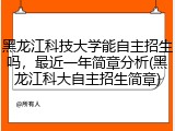 黑龙江科技大学能自主招生吗，最近一年简章分析(黑龙江科大自主招生简章)