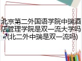 北京第二外国语学院中瑞酒店管理学院是双一流大学吗?(北二外中瑞是双一流吗)