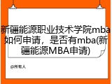新疆能源职业技术学院mba如何申请，是否有mba(新疆能源MBA申请)