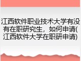 江西软件职业技术大学有没有在职研究生，如何申请(江西软件大学在职研申请)