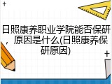 日照康养职业学院能否保研，原因是什么(日照康养保研原因)