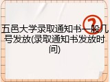 五邑大学录取通知书一般几号发放(录取通知书发放时间)