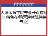 天津体育学院专业开设有哪些,特色在哪(天津体院特色专业)