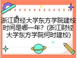 浙江财经大学东方学院建校时间是哪一年？(浙江财经大学东方学院何时建校)