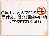 福建中医药大学的校园文化是什么，简介(福建中医药大学校园文化简述)