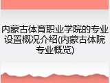 内蒙古体育职业学院的专业设置概况介绍(内蒙古体院专业概览)