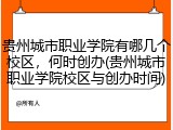 贵州城市职业学院有哪几个校区，何时创办(贵州城市职业学院校区与创办时间)