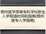 梧州医学高等专科学校新生入学报道时间和指南(梧州医专入学指南)