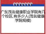 广东茂名健康职业学院有几个校区,有多少人(茂名健康学院规模)