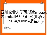 四川农业大学可以读mba或者emba吗？为什么(川农大MBA/EMBA招生)