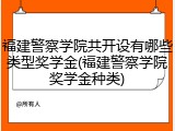 福建警察学院共开设有哪些类型奖学金(福建警察学院奖学金种类)