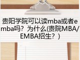 贵阳学院可以读mba或者emba吗？为什么(贵院MBA/EMBA招生？)