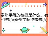 泰州学院的校徽是什么，有何来历(泰州学院校徽来历)