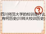 四川师范大学的校训是什么,有何历史(川师大校训历史)