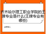 齐齐哈尔理工职业学院的王牌专业是什么(王牌专业有哪些)