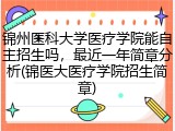 锦州医科大学医疗学院能自主招生吗，最近一年简章分析(锦医大医疗学院招生简章)