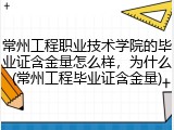 常州工程职业技术学院的毕业证含金量怎么样，为什么(常州工程毕业证含金量)
