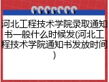 河北工程技术学院录取通知书一般什么时候发(河北工程技术学院通知书发放时间)