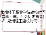 泉州轻工职业学院建校时间是哪一年，什么历史背景(泉州轻工建校时间)