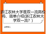 浙江农林大学是双一流高校吗，简单介绍(浙江农林大学双一流？)