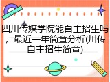 四川传媒学院能自主招生吗，最近一年简章分析(川传自主招生简章)