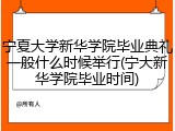 宁夏大学新华学院毕业典礼一般什么时候举行(宁大新华学院毕业时间)