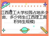 江西理工大学校园占地多少亩，多少师生(江西理工面积师生规模)