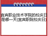 宜宾职业技术学院的校庆日是哪一天(宜宾职院校庆日)