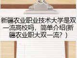 新疆农业职业技术大学是双一流高校吗，简单介绍(新疆农业职大双一流？)