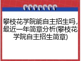 攀枝花学院能自主招生吗，最近一年简章分析(攀枝花学院自主招生简章)