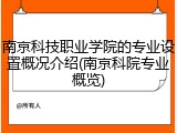 南京科技职业学院的专业设置概况介绍(南京科院专业概览)
