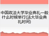 中国政法大学毕业典礼一般什么时候举行(法大毕业典礼时间)