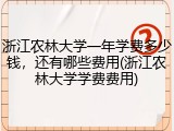 浙江农林大学一年学费多少钱，还有哪些费用(浙江农林大学学费费用)