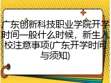 广东创新科技职业学院开学时间一般什么时候，新生入校注意事项(广东开学时间与须知)