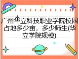 广州华立科技职业学院校园占地多少亩，多少师生(华立学院规模)