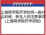 上海商学院开学时间一般什么时候，新生入校注意事项(上海商学院开学须知)
