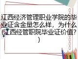 江西经济管理职业学院的毕业证含金量怎么样，为什么(江西经管职院毕业证价值？)