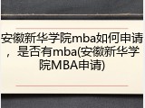 安徽新华学院mba如何申请，是否有mba(安徽新华学院MBA申请)