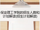 保定理工学院的招生人数和计划解读(招生计划解读)