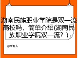湖南民族职业学院是双一流高校吗，简单介绍(湖南民族职业学院双一流？)