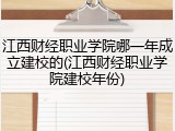 江西财经职业学院哪一年成立建校的(江西财经职业学院建校年份)