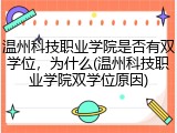 温州科技职业学院是否有双学位，为什么(温州科技职业学院双学位原因)