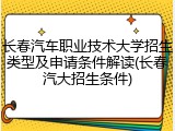 长春汽车职业技术大学招生类型及申请条件解读(长春汽大招生条件)