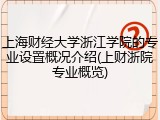 上海财经大学浙江学院的专业设置概况介绍(上财浙院专业概览)