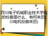 四川电子机械职业技术学院的校徽是什么，有何来历(川电机校徽来历)